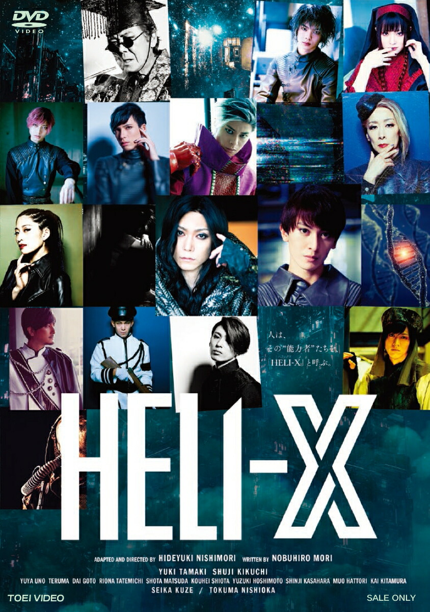 楽天ブックス: 舞台「HELI-X」 - 玉城裕規 - 4988101212064 : DVD