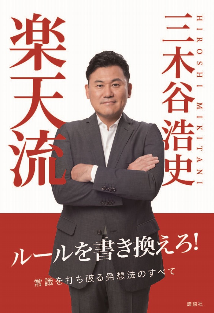 楽天ブックス: 楽天流 三木谷 浩史 9784062192064 本