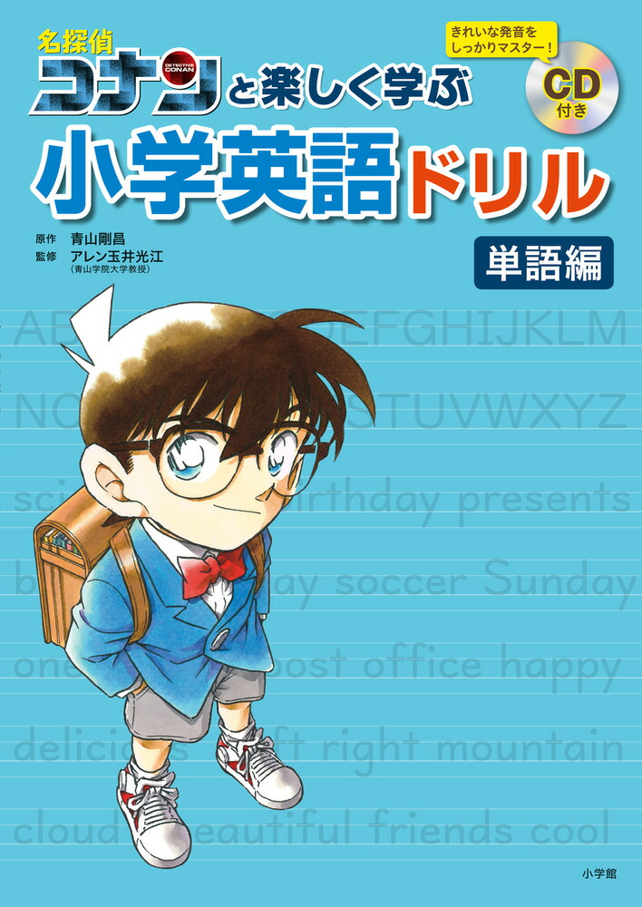 楽天ブックス 名探偵コナンと楽しく学ぶ小学英語ドリル 単語編 青山 剛昌 本