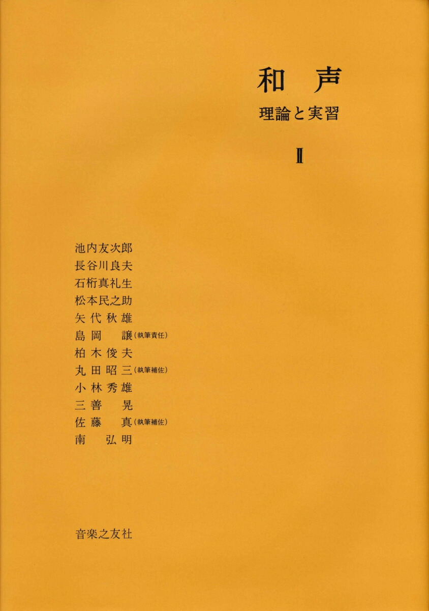 楽天ブックス: 和声 理論と実習 2 - 池内 友次郎 - 9784276102064 : 本