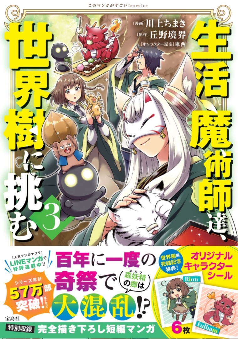 生活魔術師達、世界樹に挑む(3) 表紙