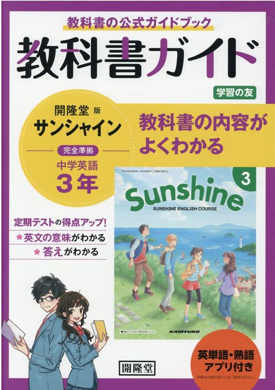 楽天ブックス: 教科書ガイド開隆堂版完全準拠サンシャイン3年英単語