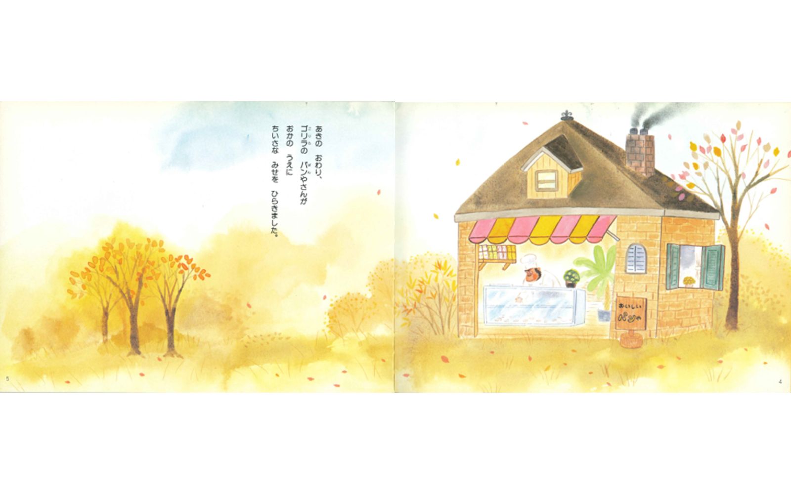 ゴリラのパンやさん （こどものくに傑作絵本） [ 白井三香子 ]