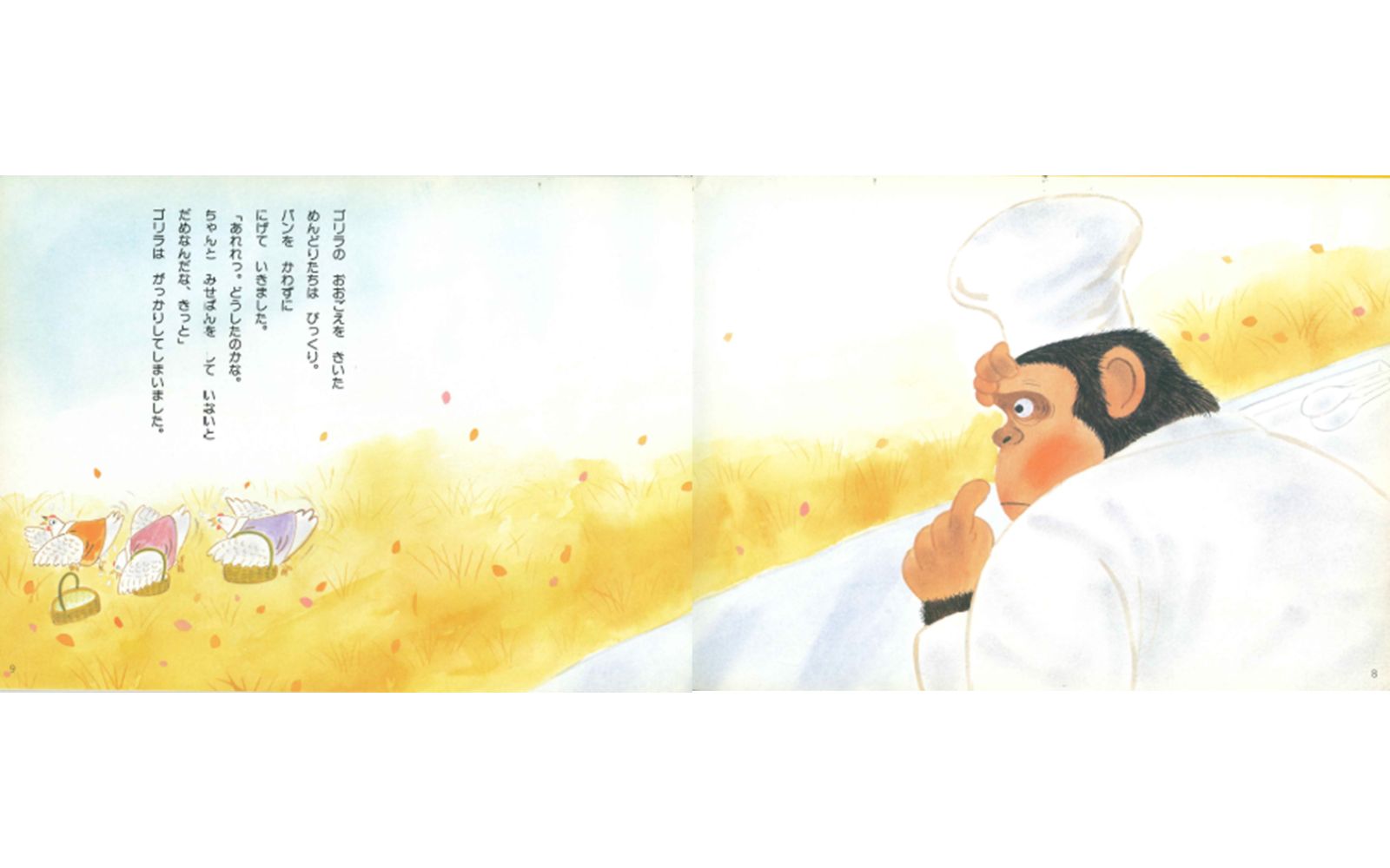 ゴリラのパンやさん （こどものくに傑作絵本） [ 白井三香子 ]