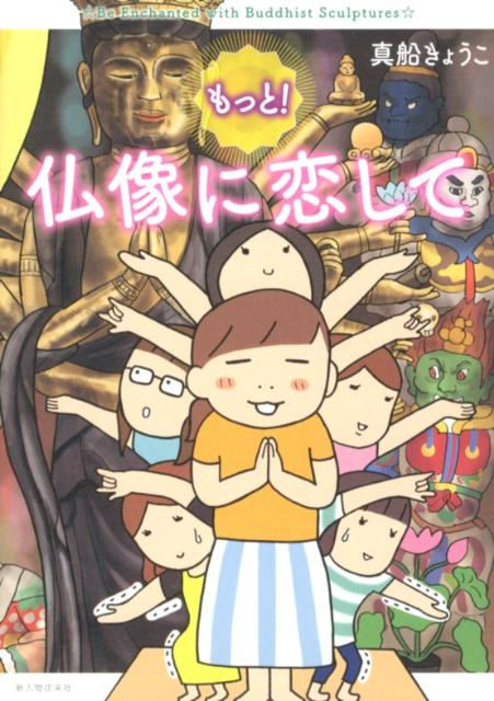 楽天ブックス もっと 仏像に恋して 真船きょうこ 本