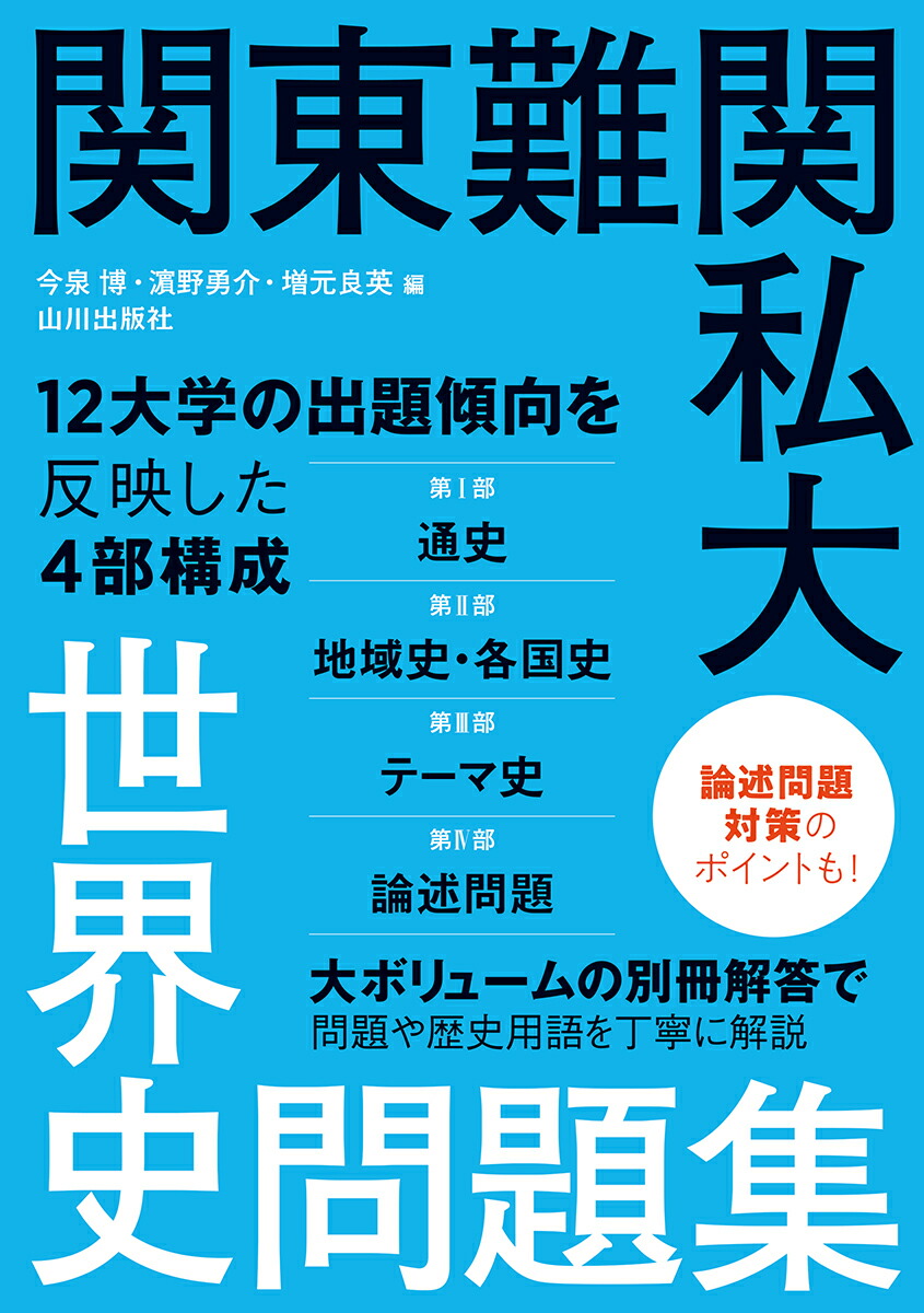 楽天ブックス: 関東難関私大世界史問題集 - 今泉 博 - 9784634032064 : 本