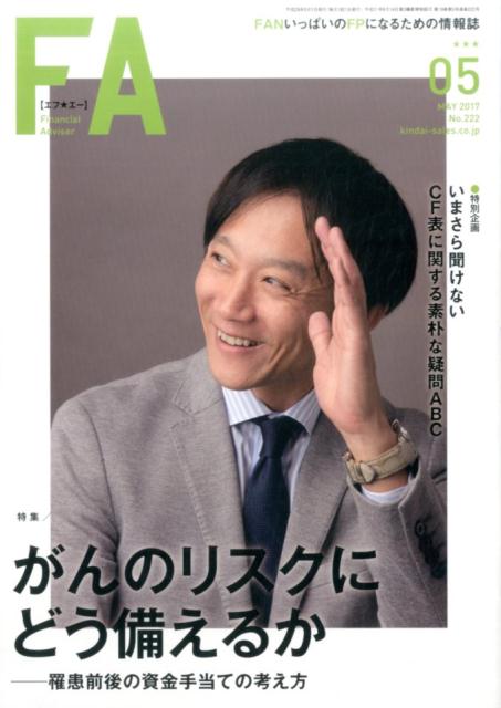 FinancialAdviserNo222MAY2017FANäѤFPˤʤ뤿ξýΥꥹˤɤ뤫崵λƤιͤ