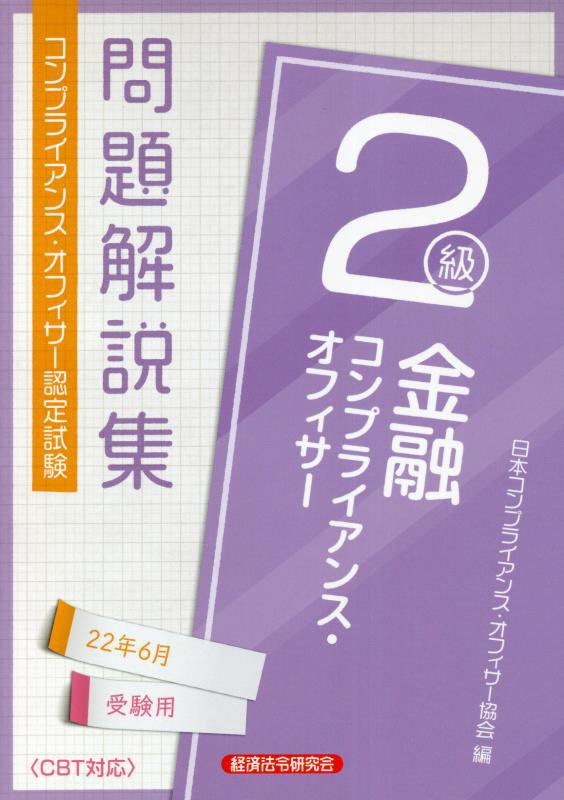 楽天ブックス: 金融コンプライアンス・オフィサー2級 問題解説集2022年6月受験用 - 9784766872064 : 本