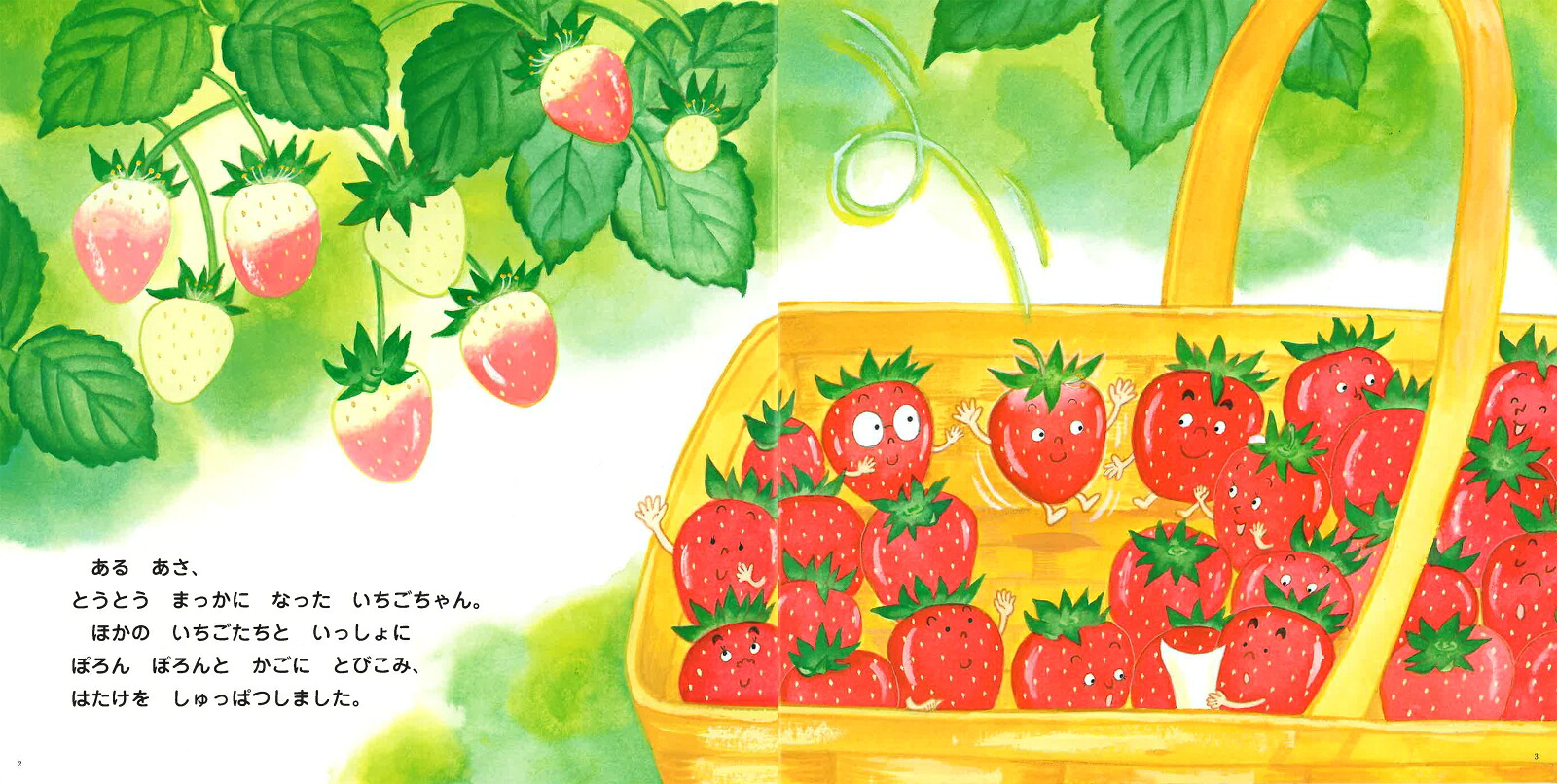 いちごっとページ どこへいったの？いちごちゃん [ のしさやか ]