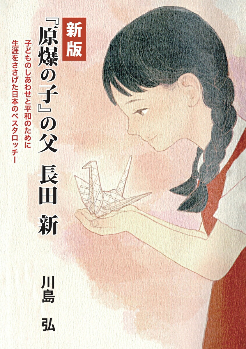 【POD】新版『原爆の子』の父 長田新画像