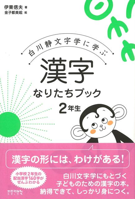 楽天ブックス バーゲン本 漢字なりたちブック2年生ー白川静文字学に学ぶ 伊東 信夫 本