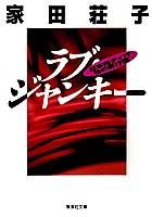 楽天ブックス: ラブ・ジャンキー - 日本発タイ行性の直行便 - 家田荘子 
