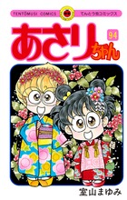 あさりちゃん（94）画像