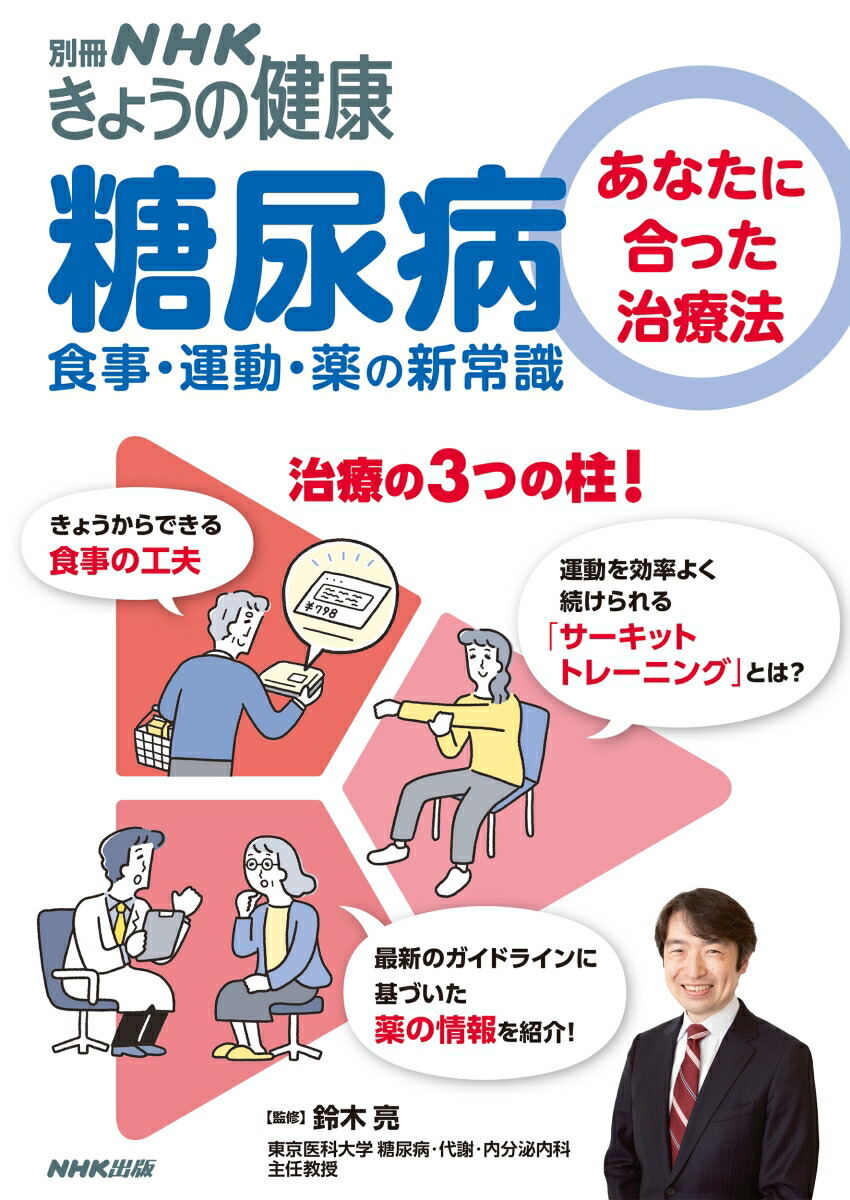 楽天ブックス: 糖尿病 - あなたに合った治療法 食事・運動・薬の新常識