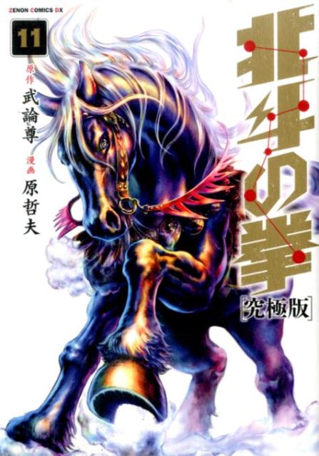 楽天ブックス: 北斗の拳（11） - 究極版 - 原哲夫 - 9784199802065 : 本