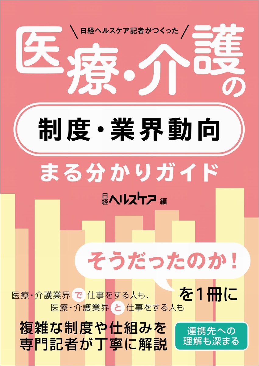 医療・介護問題を読み解く」 - 健康・医学