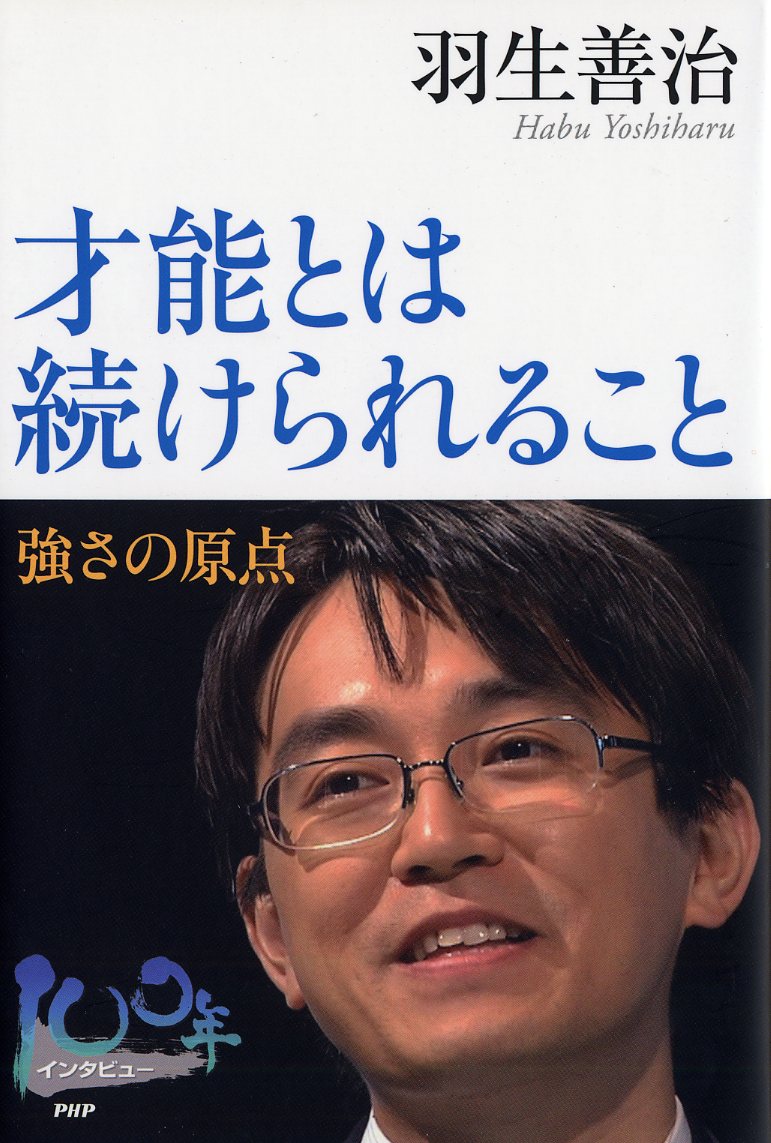 楽天ブックス 才能とは続けられること 強さの原点 羽生善治 本