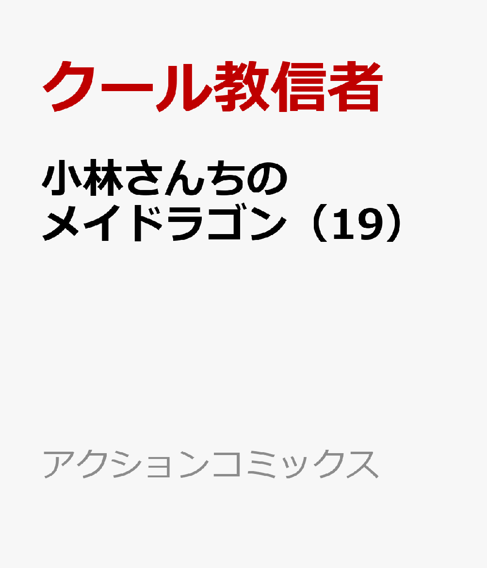 小林さんちのメイドラゴン（19）画像
