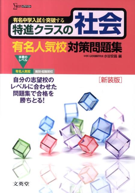 楽天ブックス: 特進クラスの社会有名人気校対策問題集〔新装版