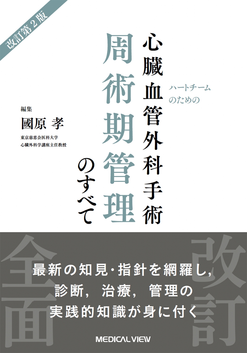 楽天ブックス: ハートチームのための 心臓血管外科手術周術期管理の