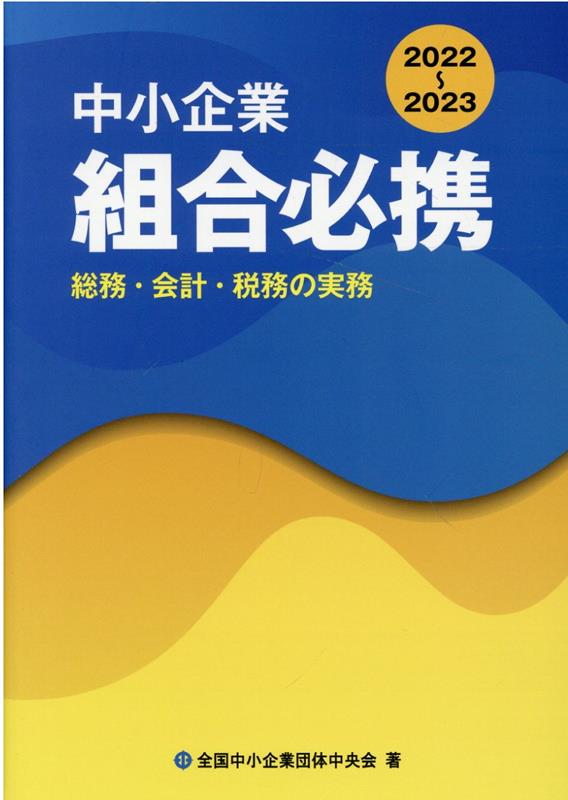 中小企業組合必携: 総務・会計・税務の実務 （2022-2023） 楽天ブックス: 中小企業組合必携（2022-2023） - 総務・会計