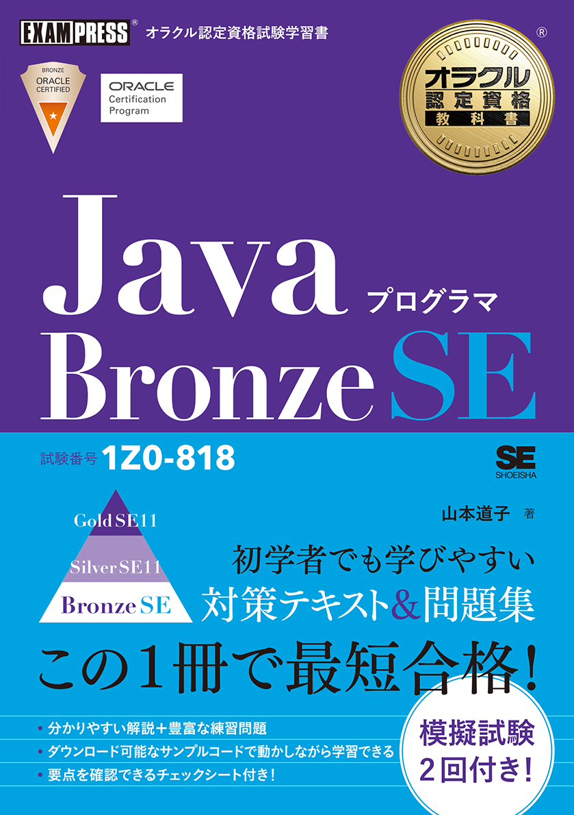 楽天ブックス: オラクル認定資格教科書 Javaプログラマ Bronze SE 