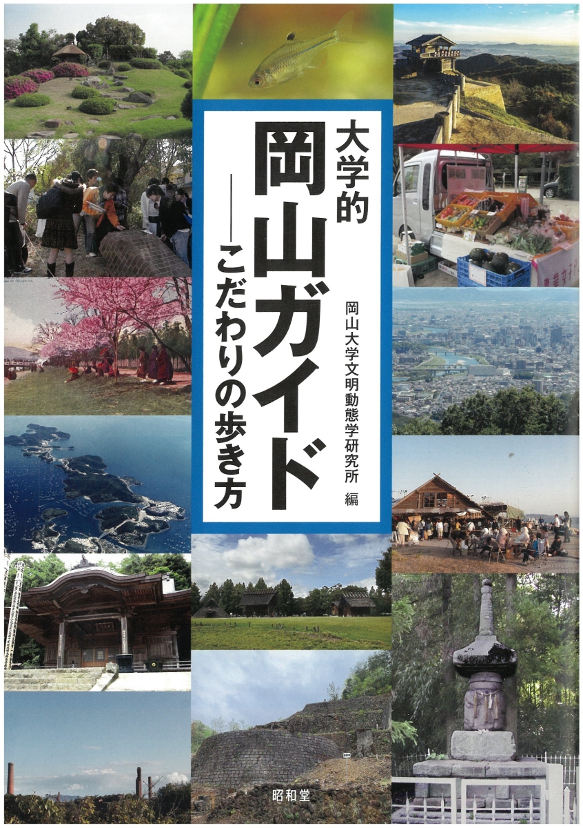 大学的愛媛ガイド ーこだわりの歩き方 - 人文