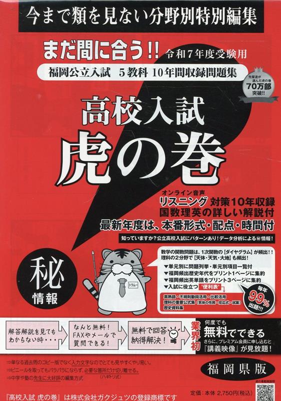 楽天ブックス: 高校入試虎の巻福岡県版（令和7年度受験用） - 福岡県公立入試5教科10年間収録問題集 - ガクジュツ - 9784865242065  : 本