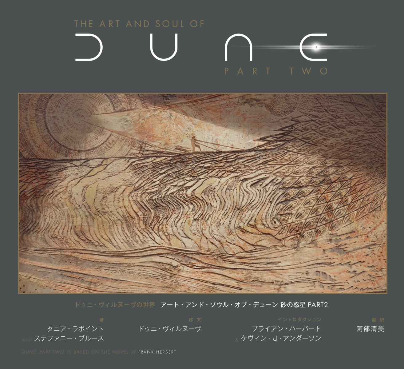 ドゥニ・ヴィルヌーヴの世界 アート・アンド・ソウル・オブ・デューン 砂の惑星PART2画像