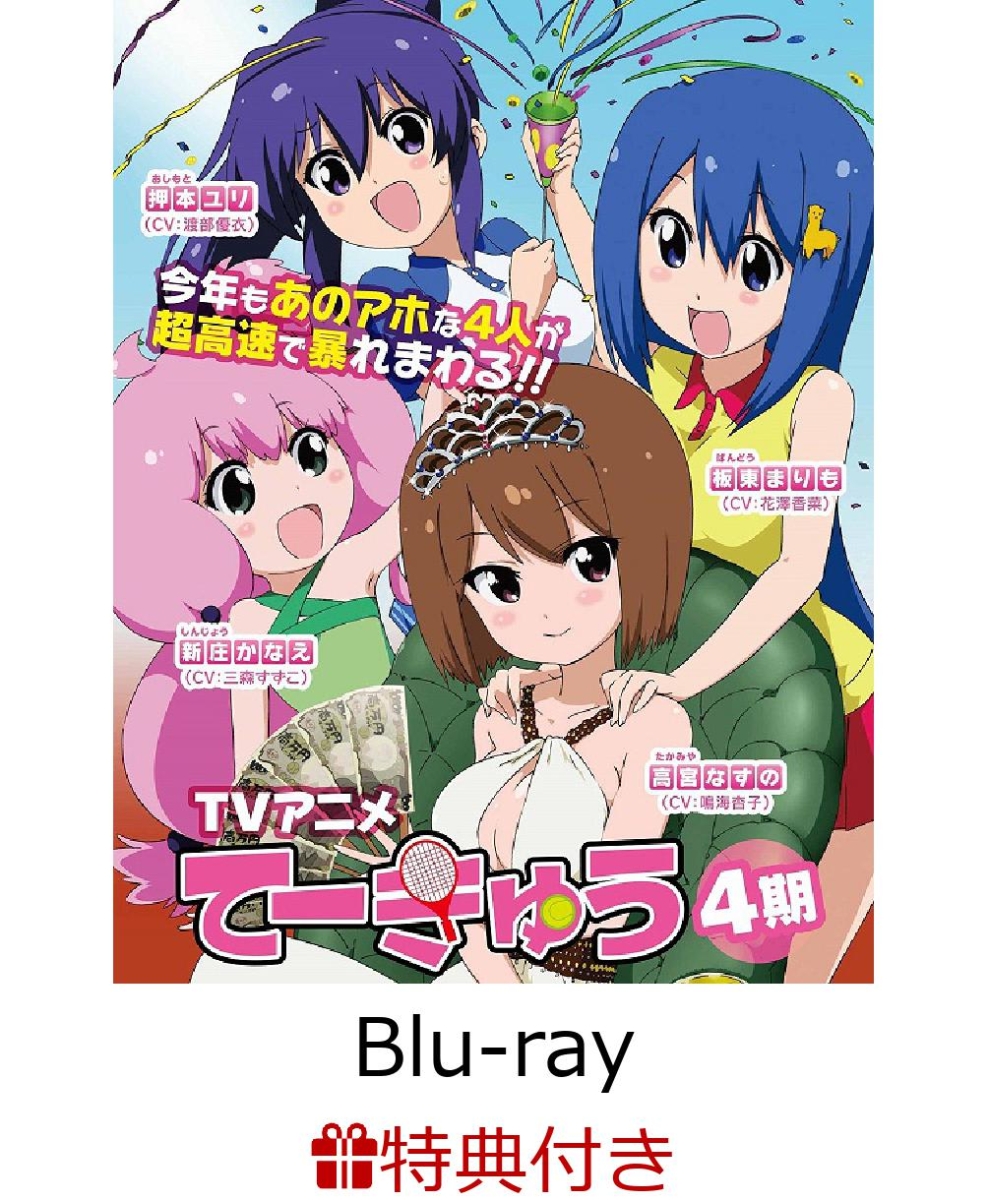 楽天ブックス ポストカード付 てーきゅう 4期 Blu Ray てーきゅう Dvd