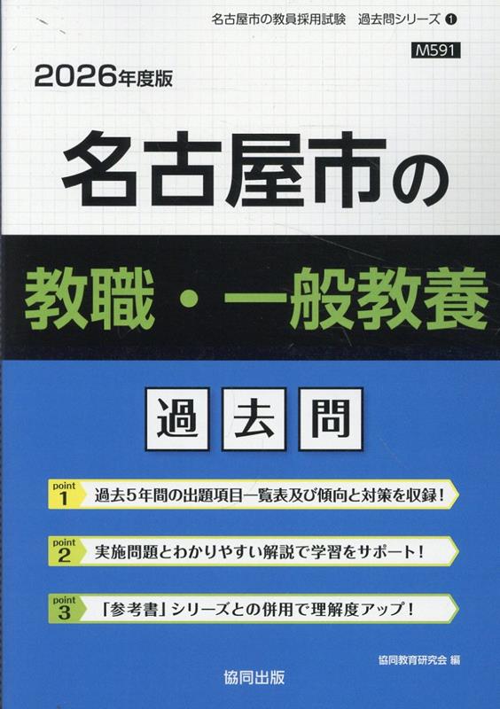 楽天ブックス: 名古屋市の教職・一般教養過去問（2026年度版） - 協同教育研究会 - 9784319052066 : 本