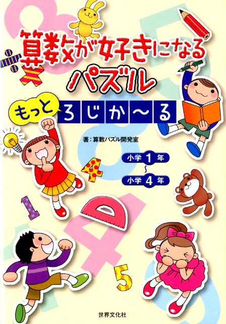 楽天ブックス 算数が好きになるパズルもっとろじか る 小学1年 小学4年 算数パズル開発室 本