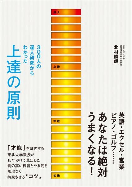 300人の達人研究からわかった上達の原則[北村勝朗]