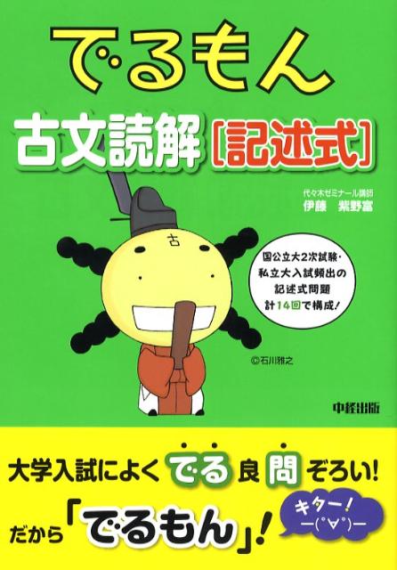 でるもん 古文読解【記述式】 楽天ブックス: でるもん古文読解「記述式」 - 伊藤紫野富