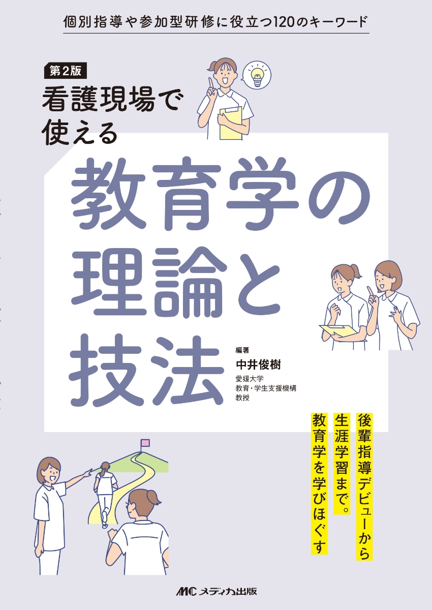 楽天ブックス: 第2版 看護現場で使える教育学の理論と技法 - 個別指導