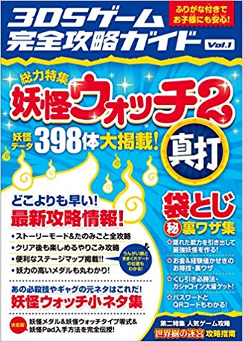 楽天ブックス 妖怪ウォッチ2 真打 最新攻略 3dsゲーム完全攻略 Vol 1 ふりがな付きでお子様にも安心 3dsゲーム研究会 本