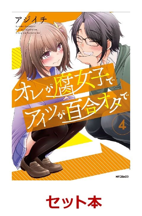 楽天ブックス オレが腐女子でアイツが百合オタで 1 4巻セット 特典 透明ブックカバー巻数分付き アジイチ 本