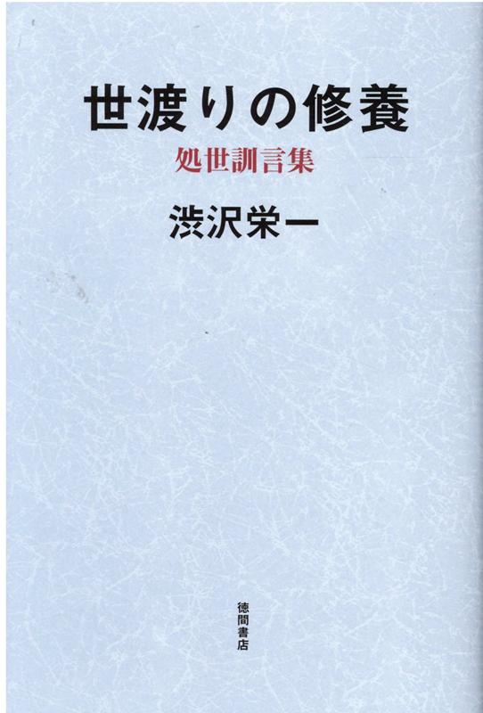 世渡りの修養・処世訓言集