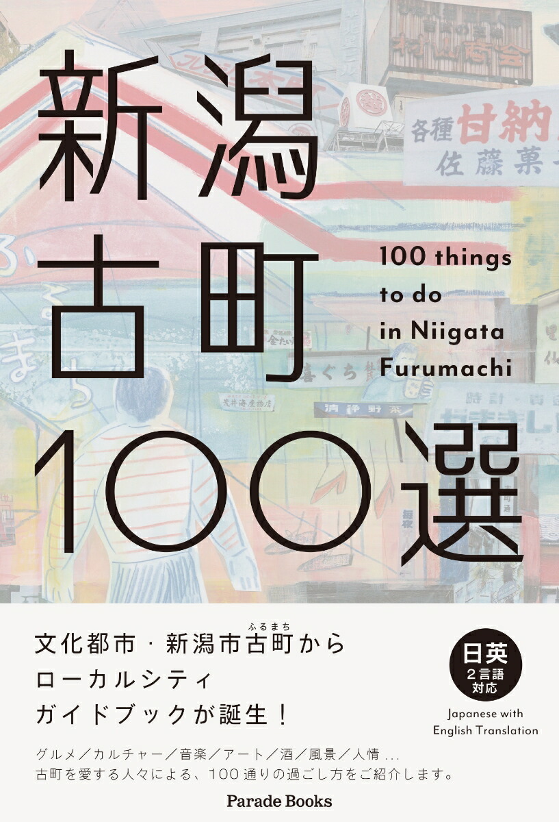 写真が語る　新潟市100年　いき出版 Amazon.co.jp: いき出版 写真が語る 新潟市の100年 写真集