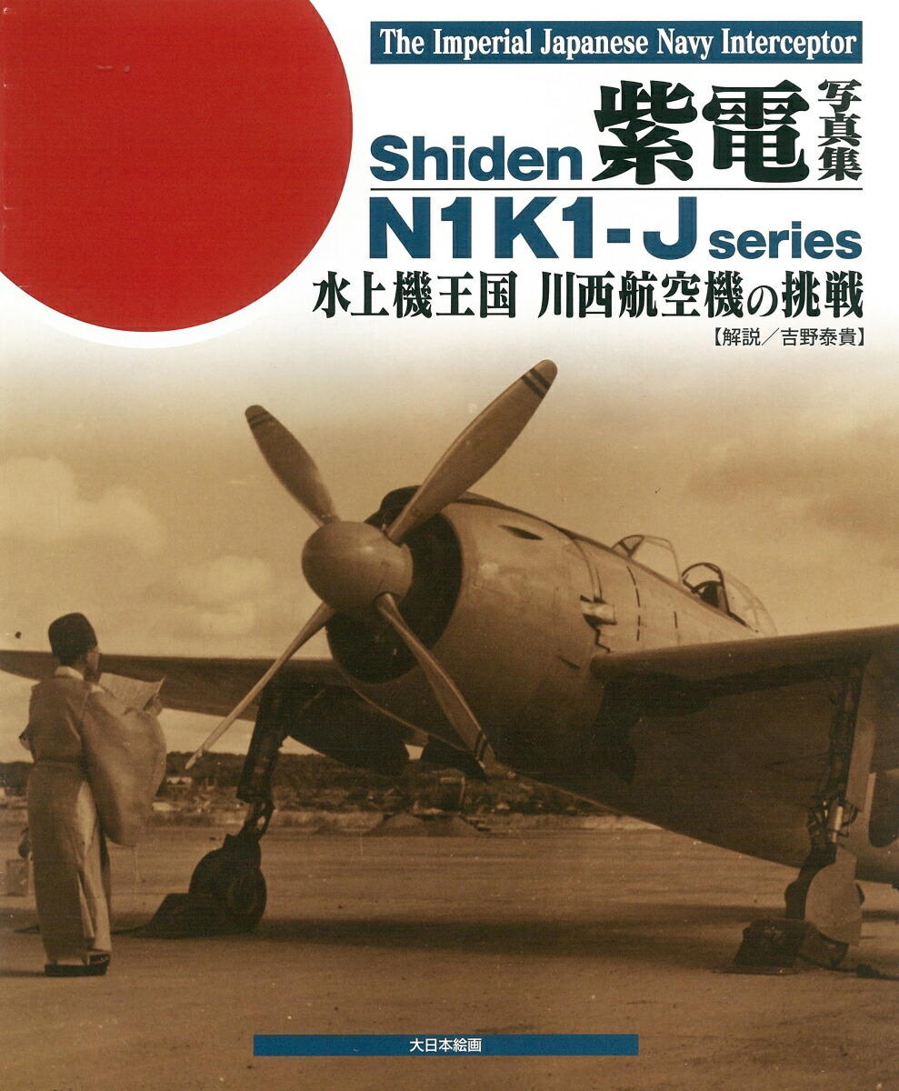 楽天ブックス 紫電 写真集 水上機王国 川西航空機の挑戦 吉野泰貴 本