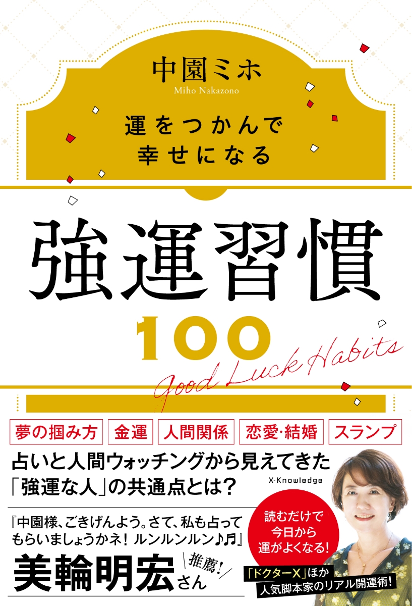 楽天ブックス: 強運習慣100 - 中園 ミホ - 9784767832067 : 本