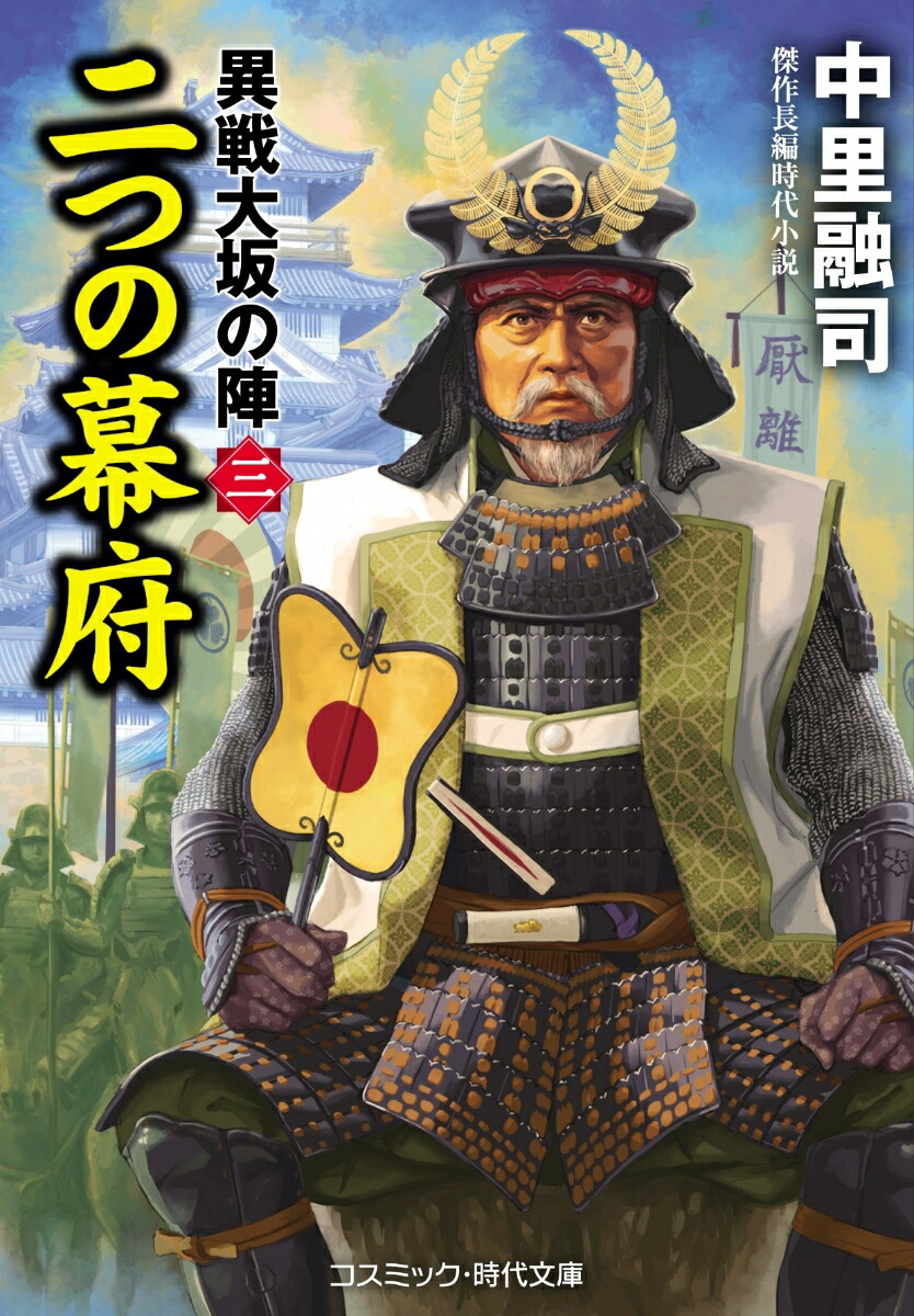 楽天ブックス 二つの幕府 異戦大坂の陣 三 中里融司 本