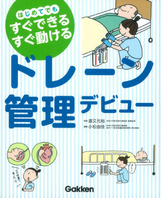 楽天ブックス: ドレーン管理デビュー - はじめてでもすぐできるすぐ