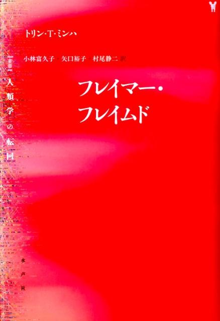 フレイマー・フレイムド　（〈叢書〉人類学の転回）