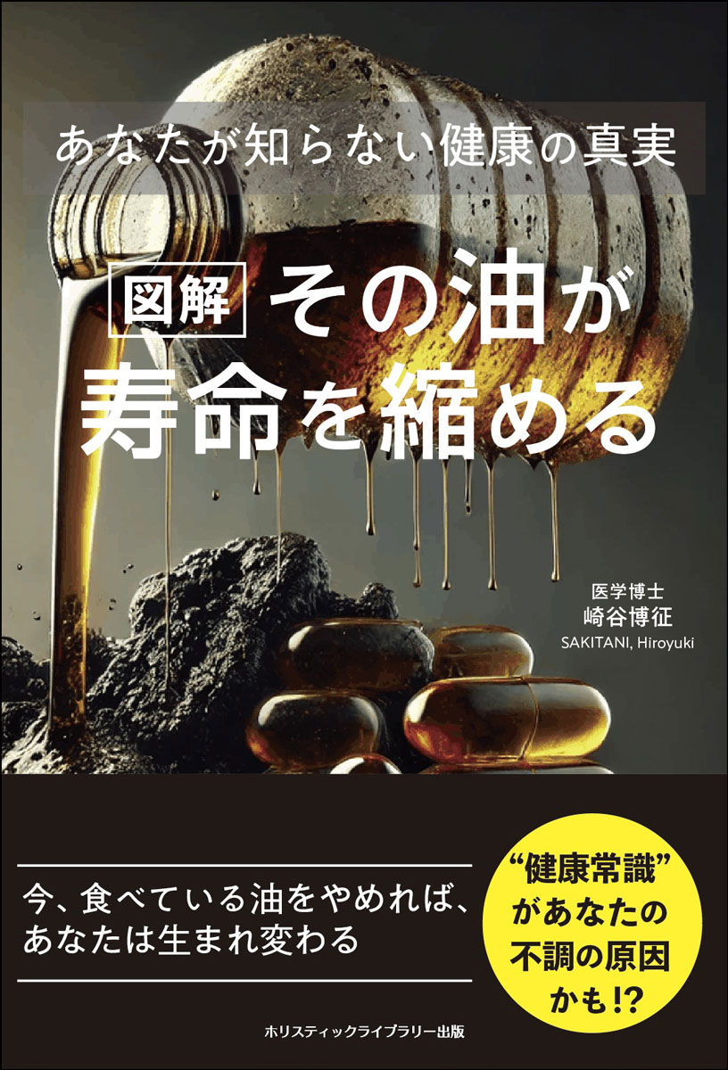 送料無料】[本/雑誌]/図解その油が寿命を縮める あなたが知ら