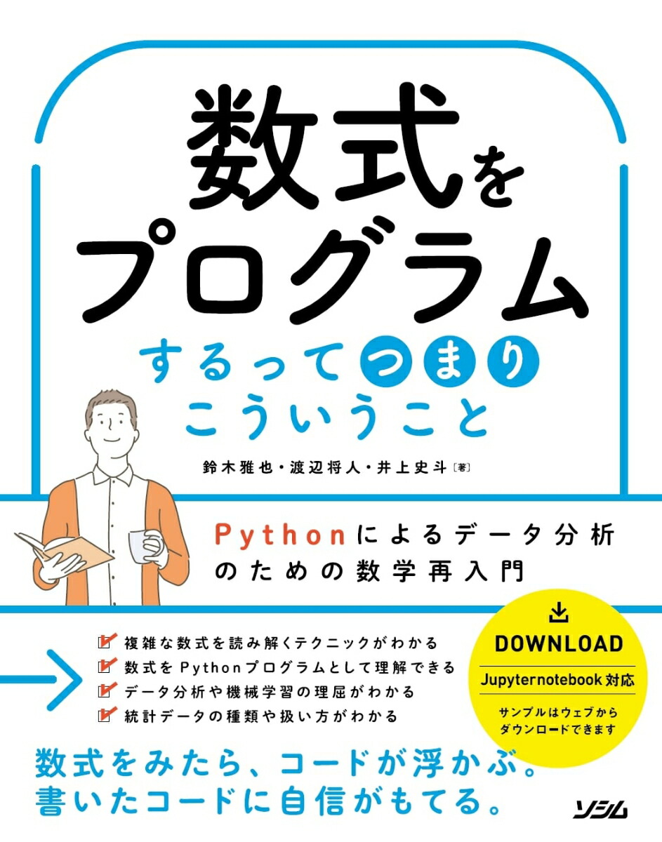 楽天ブックス 数式をプログラムするってつまりこういうこと 鈴木雅也 本