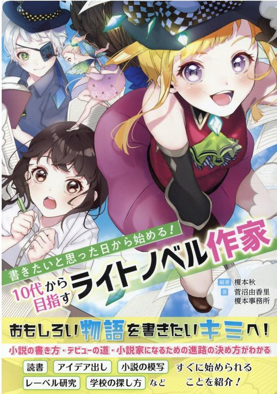 楽天ブックス: 書きたいと思った日から始める！10代から目指すライトノベル作家 - 榎本秋 - 9784861402067 : 本