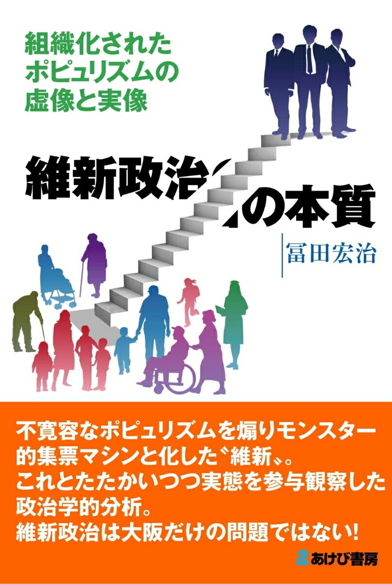 楽天ブックス: 維新政治の本質 組織化されたポピュリズムの虚像と実像