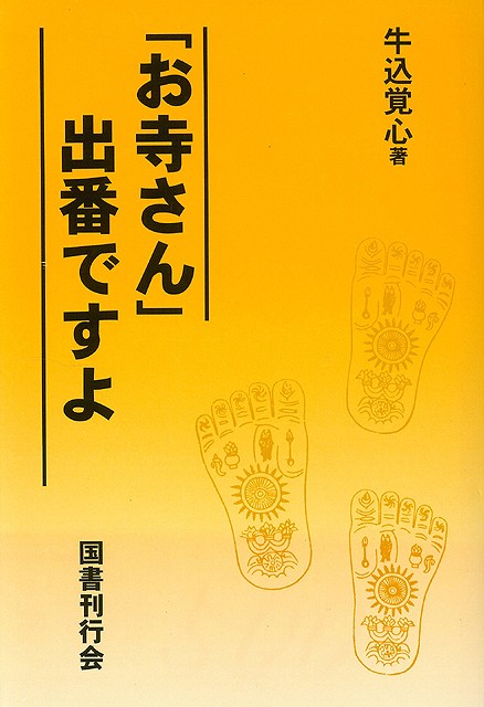 楽天ブックス バーゲン本 お寺さん出番ですよ 牛込 覚心 本