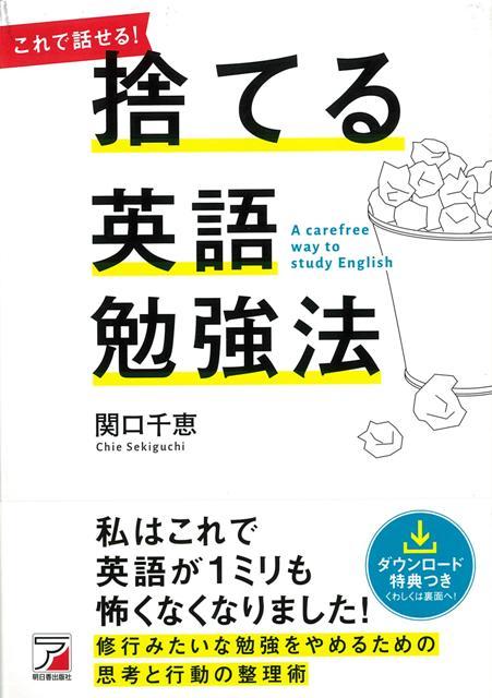 楽天ブックス バーゲン本 捨てる英語勉強法 関口 千恵 本